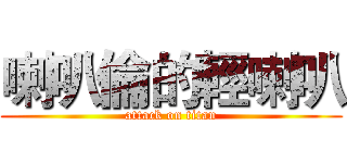 喇叭倫的輕喇叭 (attack on titan)