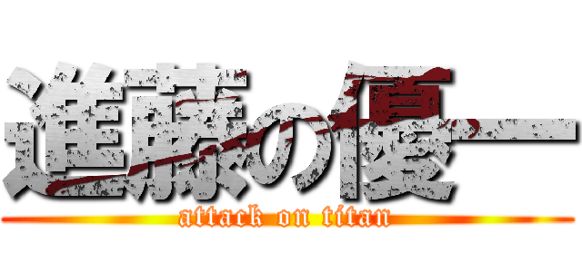 進藤の優一 (attack on titan)