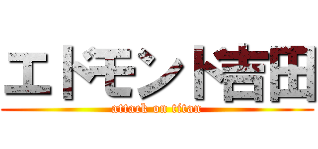 エドモンド吉田 (attack on titan)