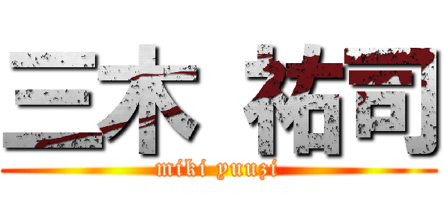 三木 祐司 (miki yuuzi)