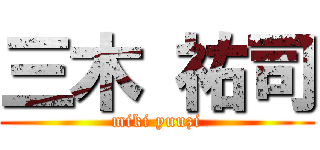 三木 祐司 (miki yuuzi)