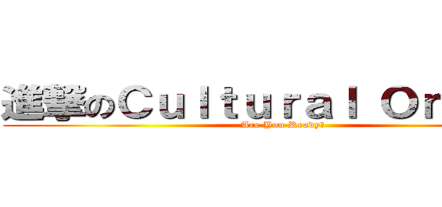 進撃のＣｕｌｔｕｒａｌ Ｏｎｌｉｎｅ (Are You Ready?)