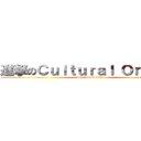 進撃のＣｕｌｔｕｒａｌ Ｏｎｌｉｎｅ (Are You Ready?)