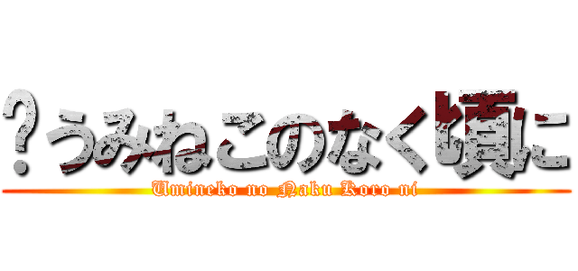 ﹝うみねこのなく頃に (Umineko no Naku Koro ni)
