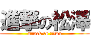 進撃の松澤 (attack on titan)