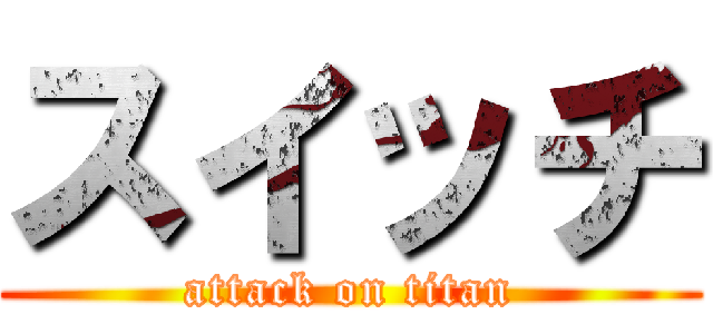 スイッチ (attack on titan)