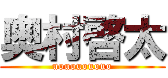奥村啓太 (uououououo)