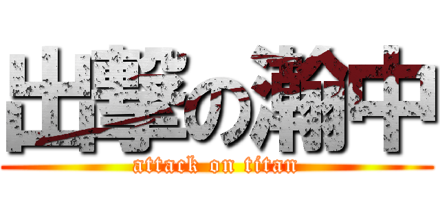 出撃の瀚中 (attack on titan)