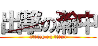 出撃の瀚中 (attack on titan)