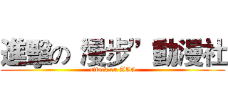 進擊の“漫步”動漫社 (attack on ACG)
