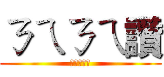 ㄋㄟㄋㄟ讚 (這裡是中文)