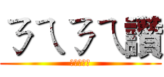 ㄋㄟㄋㄟ讚 (這裡是中文)