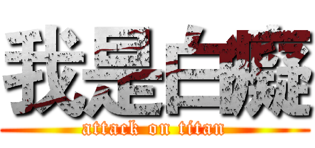 我是白癡 (attack on titan)