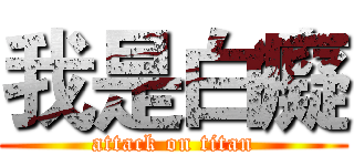 我是白癡 (attack on titan)