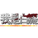 我是白癡 (attack on titan)