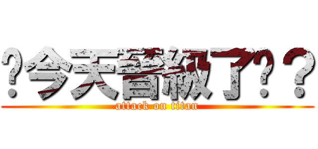 你今天晉級了嗎？ (attack on titan)