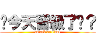 你今天晉級了嗎？ (attack on titan)