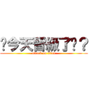 你今天晉級了嗎？ (attack on titan)