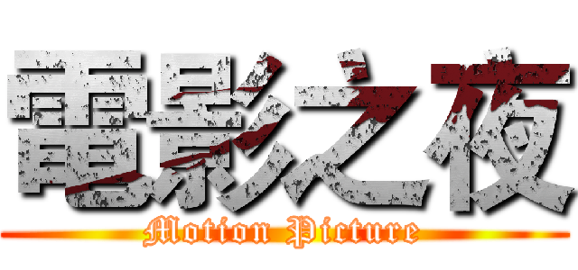 電影之夜 (Motion Picture)