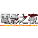 電影之夜 (Motion Picture)