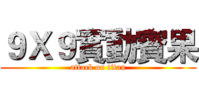 ９Ｘ９實動賓果 (attack on titan)