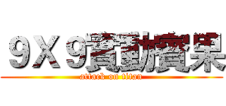 ９Ｘ９實動賓果 (attack on titan)