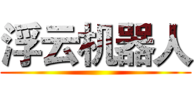 浮云机器人 ()