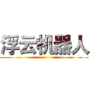 浮云机器人 ()