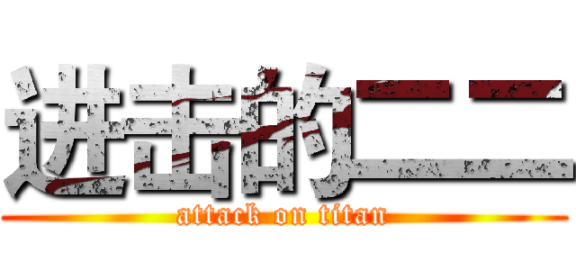 进击的二二 (attack on titan)