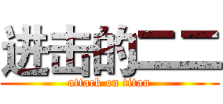 进击的二二 (attack on titan)