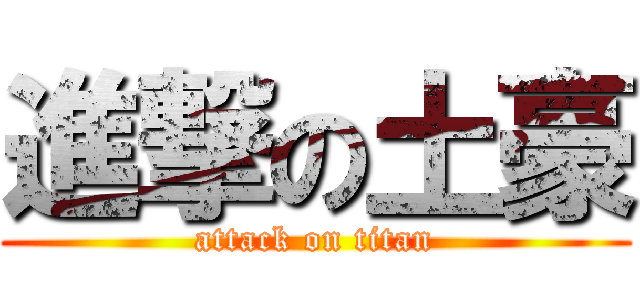 進撃の土豪 (attack on titan)