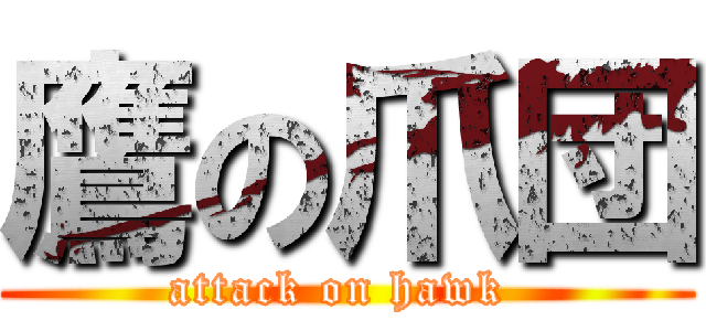 鷹の爪団 (attack on hawk )