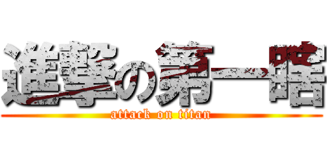 進撃の第一瞎 (attack on titan)
