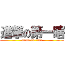 進撃の第一瞎 (attack on titan)