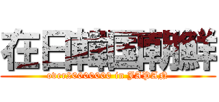 在日韓国朝鮮 (over20000000 in JAPAN)