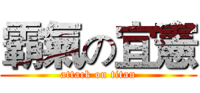 霸氣の宜憲 (attack on titan)