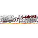 進撃の性格歡 (attack on titan)