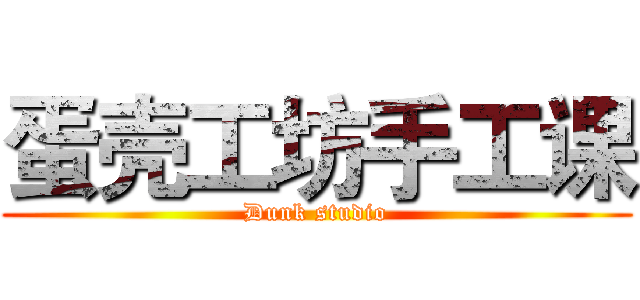 蛋壳工坊手工课 (Dunk studio)