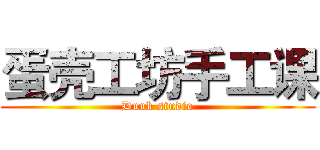 蛋壳工坊手工课 (Dunk studio)