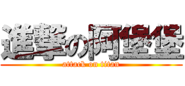 進撃の阿堡堡 (attack on titan)