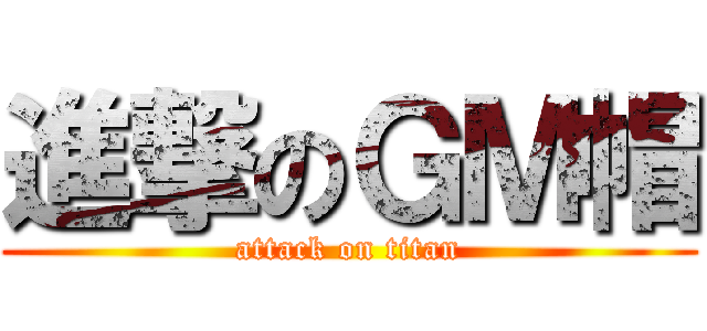 進撃のＧＭ帽 (attack on titan)