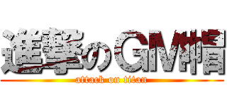 進撃のＧＭ帽 (attack on titan)