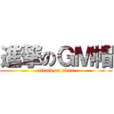進撃のＧＭ帽 (attack on titan)