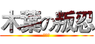 木葉の叛忍 (實況台)