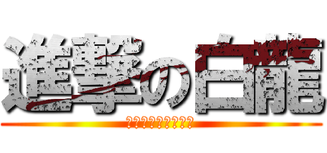 進撃の白龍 (死者甦醒的白龍專輯)