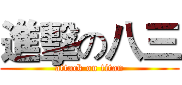 進擊の八三 (attack on titan)