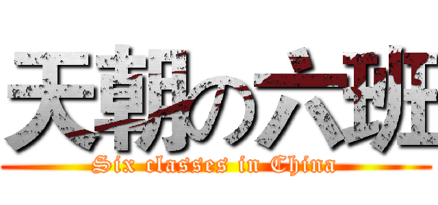 天朝の六班 (Six classes in China)