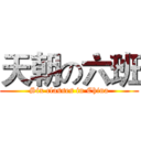天朝の六班 (Six classes in China)