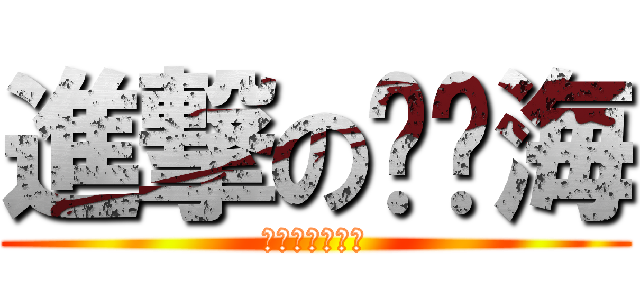 進撃の赖锦海 (赖锦海，赖大叔)