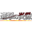 進撃の炎傲 (attack on titan)